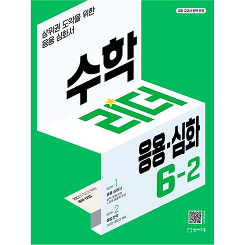 수학리더응용심화6-1 - 수학리더 응용·심화 초등 수학 (2024년), 천재교육, 초등 6-2