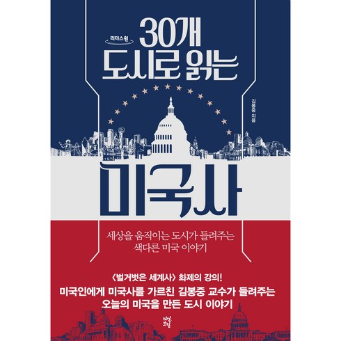 30개도시로읽는미국사 - 30개 도시로 읽는 미국사, 다산초당, 김봉중