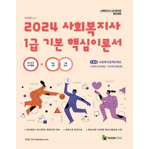 2024 사회복지사 1급 기본 핵심이론서 3교시 사회복지정책과 제도, 메인에듀