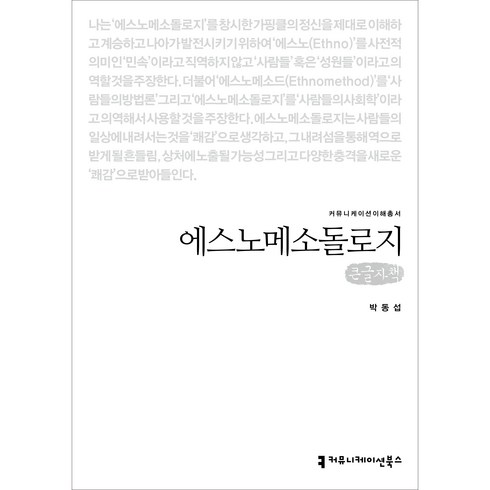 에스노메소돌로지 큰글자책, 커뮤니케이션북스, 박동섭