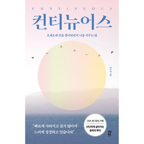 컨티뉴어스, 다산북스, 윤소정