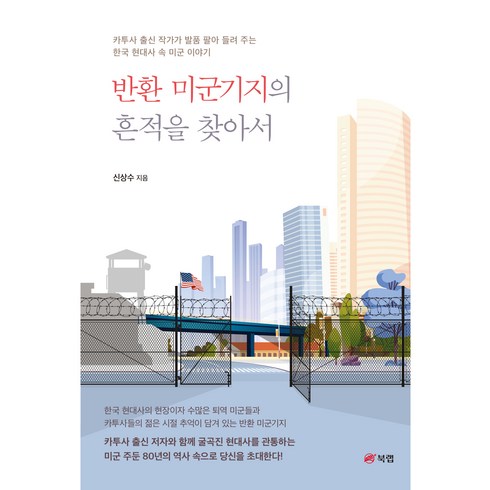 반환 미군기지의 흔적을 찾아서, 북랩, 신상수