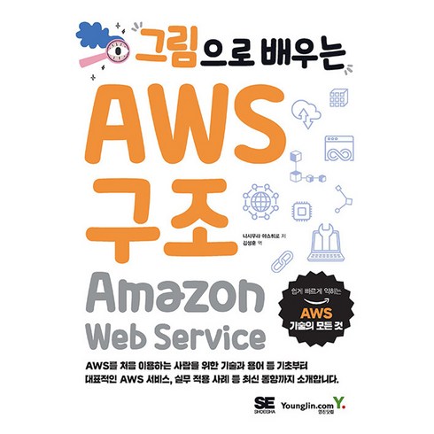 aws교과서 - 그림으로 배우는 AWS 구조, 영진닷컴