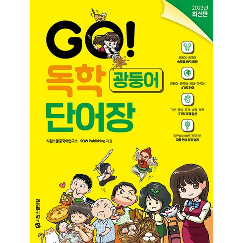 시원스쿨광둥어 - GO! 독학 광둥어 단어장, 시원스쿨닷컴