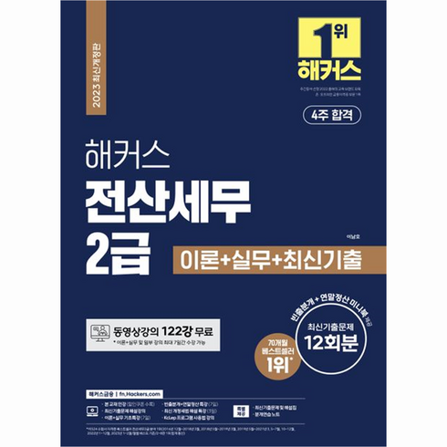 전산세무2급 - 2023 해커스 전산세무 2급 이론 + 실무 + 최신기출문제 12회분 빈출분개 + 연말정산 미니북 제공, 해커스금융