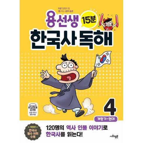 용선생한국사독해 - [사회평론]용선생 15분 한국사 독해 4권 : 개항기 ~ 현대, 사회평론, 4단계