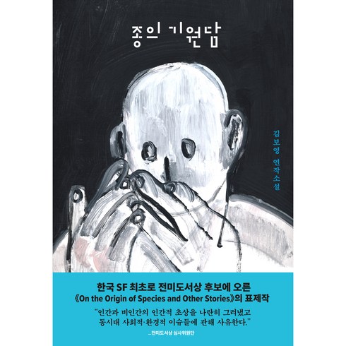 종의기원담 - 종의 기원담, 아작, 김보영