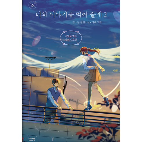 너의이야기를먹어줄게 - 너의 이야기를 먹어 줄게 2 수명을 먹는 나의 수호신, 이지북, 명소정