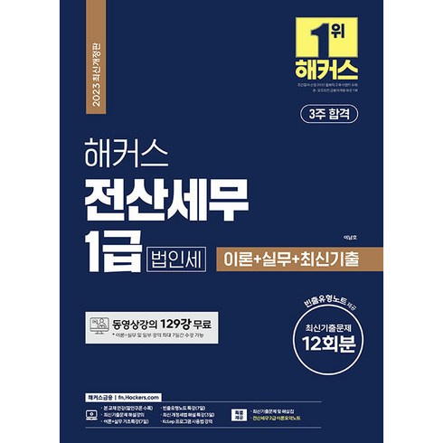 해커스전산세무1급 - 해커스 전산세무 1급 [법인세] 이론+실무 최신기출문제, 해커스금융