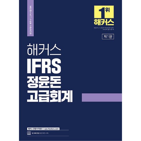 2023 해커스 IFRS 정윤돈 고급회계