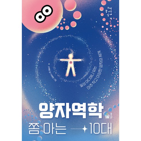 양자역학 쫌 아는 10대, 풀빛, 고재현