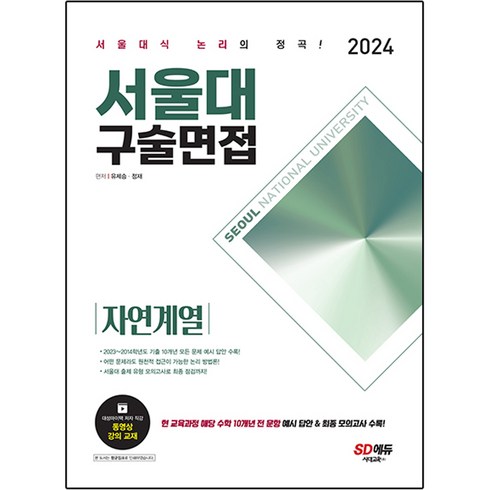 2024 서울대 구술면접 자연계열, 시대교육, 수학영역