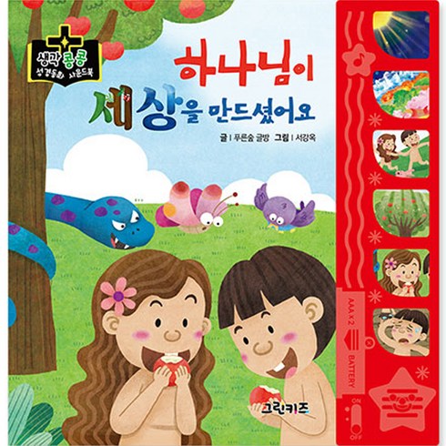 성경사운드북 - 생각콩콩 성경동화 사운드북 그린키즈 성경동화 사운드북 하나님이 세상을 만드셨어요