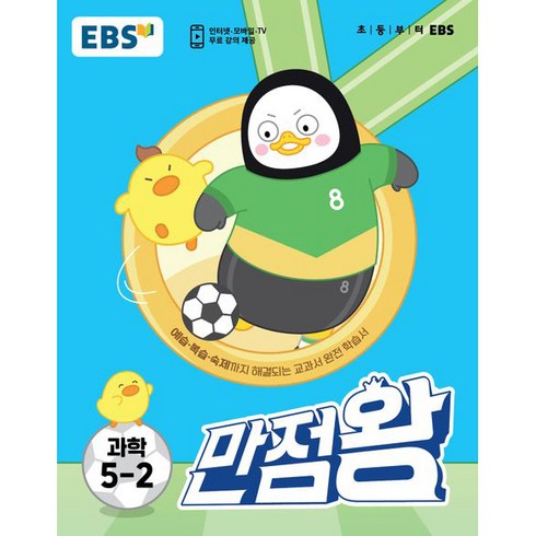 만점왕 초등 과학 5-2, EBS, 초등5학년