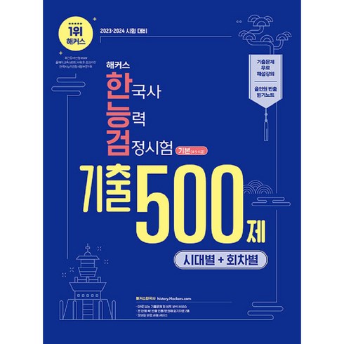 2023 해커스 한국사 능력 검정시험 시대별 + 회차별 기출 500제 기본 (4·5·6급), 해커스한국사