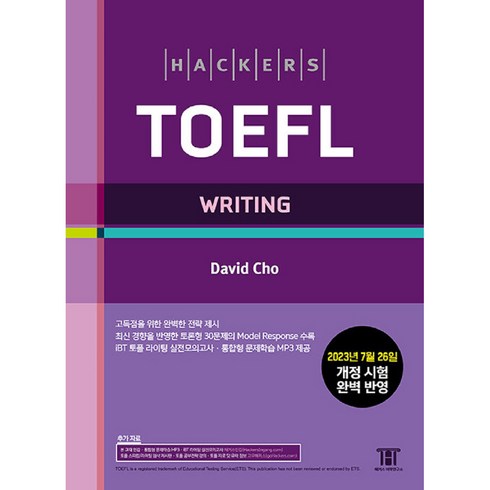 해커스토플 - [해커스어학연구소]해커스 토플 라이팅: Hackers TOEFL Writing (개정4판), 해커스어학연구소