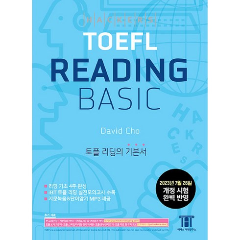 해커스 토플 리딩 베이직 (Hackers TOEFL Basic Reading), 해커스어학연구소