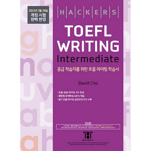 해커스토플인터미디엇 - [해커스어학연구소(Hackers]해커스 토플 라이팅 인터미디엇 Hackers TOEFL Writing Intermediate, 해커스어학연구소