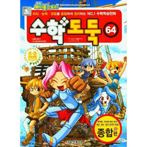 수학도둑중고 - 수학도둑, 64권, 서울문화사