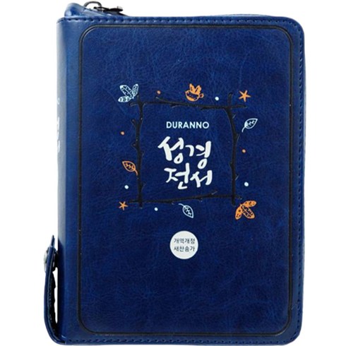 성경전서 새찬송가 개역개정판 NKR42ETU (진청색 / 색인 / 지퍼 / 원단), 두란노