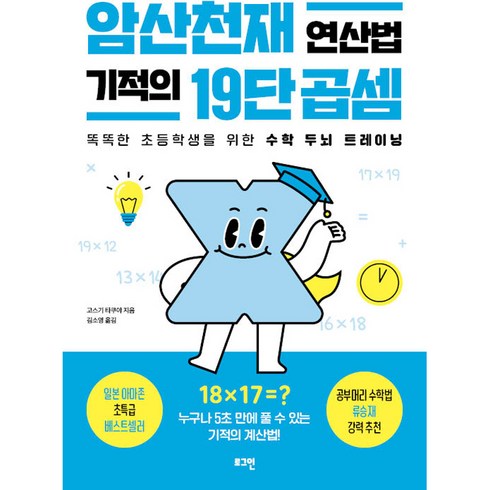 암산천재 연산법 기적의 19단 곱셈, 로그인