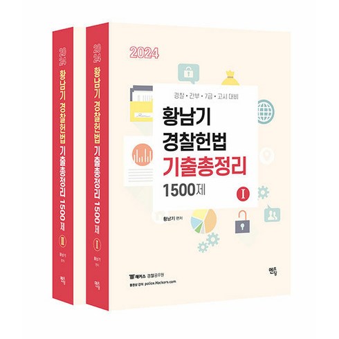 2023년 가성비 최고 황남기헌법 - 2024 황남기 경찰헌법 기출총정리 1500제 세트 전 2권, 멘토링