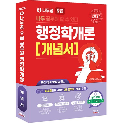 행정학개론 - 2024 나두공 9급 공무원 행정학개론 개념서, 시스컴