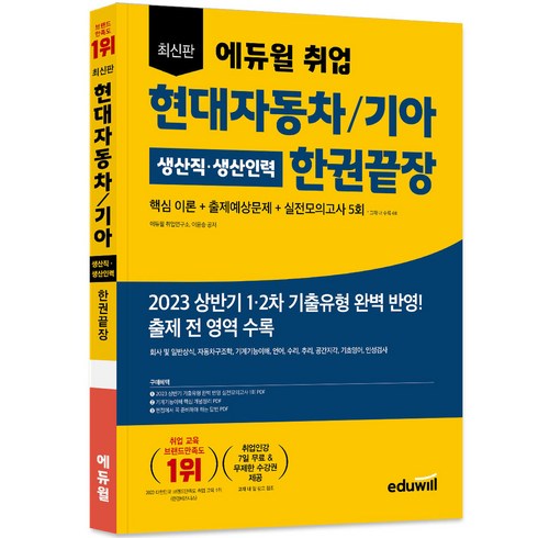 현대자동차인적성 - 에듀윌 취업 현대자동차 / 기아 생산직 생산인력 한권끝장