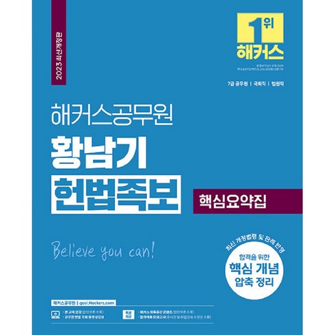 2023년 가성비 최고 황남기헌법 - 2023 해커스공무원 황남기 헌법족보 핵심요약집 7급 공무원