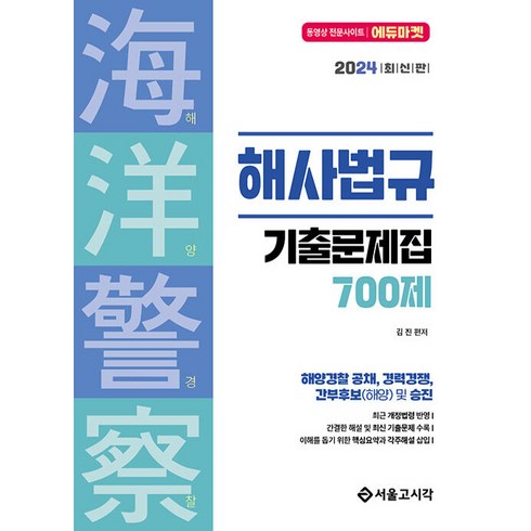 2024 해양경찰 해사법규 기출문제집 700제:해양경찰 공채 경력경쟁 간부후보(해양) 및 승진, 서울고시각(SG P&E)