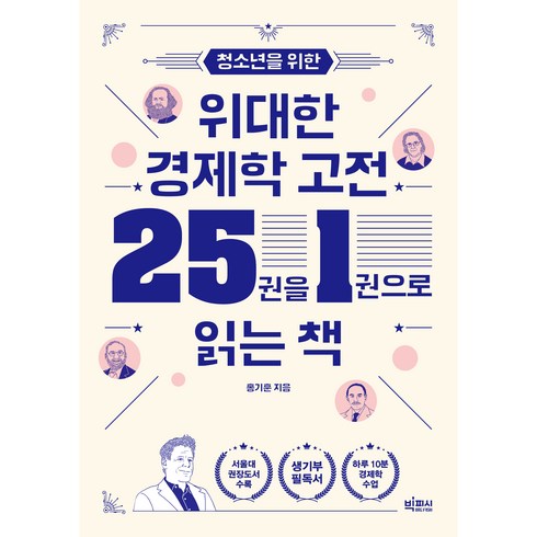 고전이왜그럴과학 - 청소년을 위한 위대한 경제학 고전 25권을 1권으로 읽는 책, 홍기훈, 빅피시