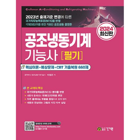 공조냉동기계기능사 - 2024 최신판 공조냉동기계 기능사 필기, 건기원