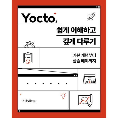 조운래 - Yocto 쉽게 이해하고 깊게 다루기:기본 개념부터 실습 예제까지, 에이콘출판