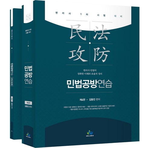 민법공방연습 - 민법공방연습 + 오엑스워크북 세트 제4판, 윌비스