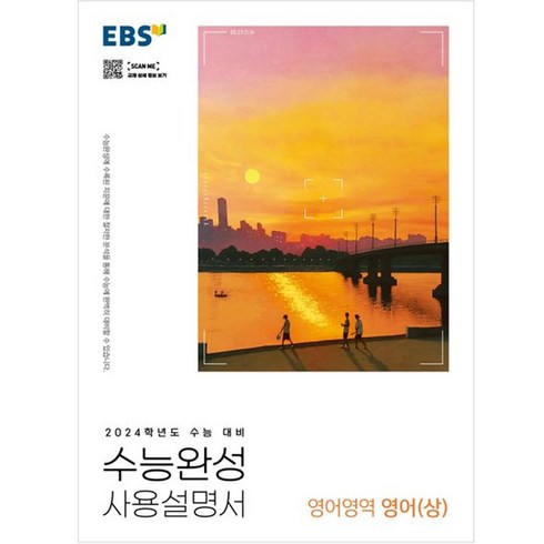 EBS 수능완성 사용설명서 영어영역 영어(상)(2023)(2024 수능 대비), 한국교육방송공사(EBSi)