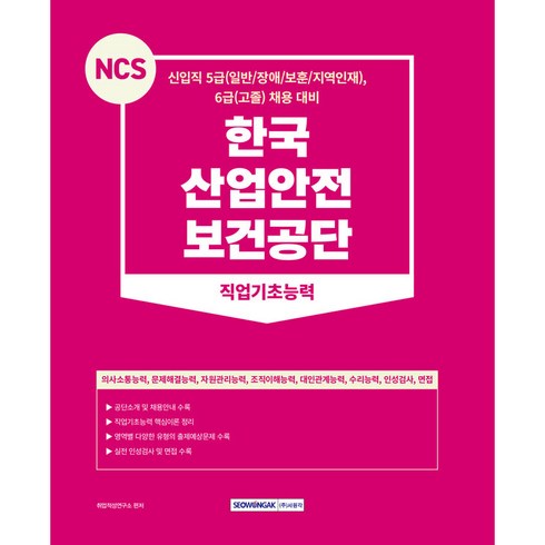 산업안전보건공단ncs - 2023 NCS 한국 산업안전 보건공단 직업기초능력 개정판 1쇄, 서원각