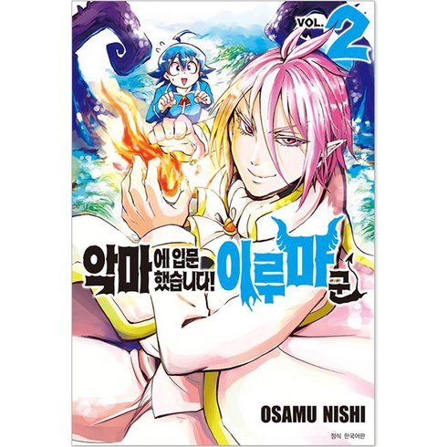 악마에입문했습니다!이루마군 - 악마에 입문했습니다! 이루마 군 2, OSAMU NISHI 글그림/이승원 역, 서울미디어코믹스(서울문화사)