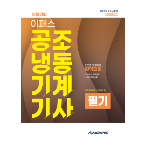 공조냉동기계기사 필기 증보판, 이패스코리아