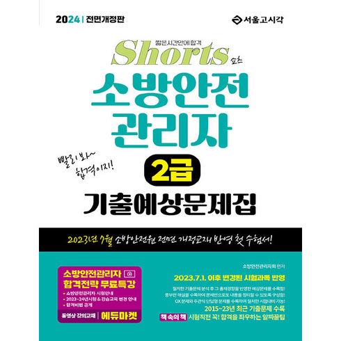 소방안전관리자2급기출문제 - 2024 쇼츠 소방안전관리자 2급 기출예상문제집, 서울고시각(SG P&E)