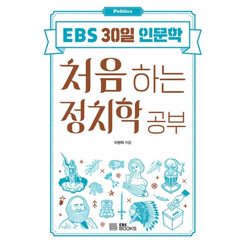 정치학 - 처음 하는 정치학 공부, 이원혁, EBS BOOKS