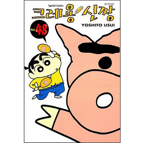 크레용 신짱, 48권, 학산문화사