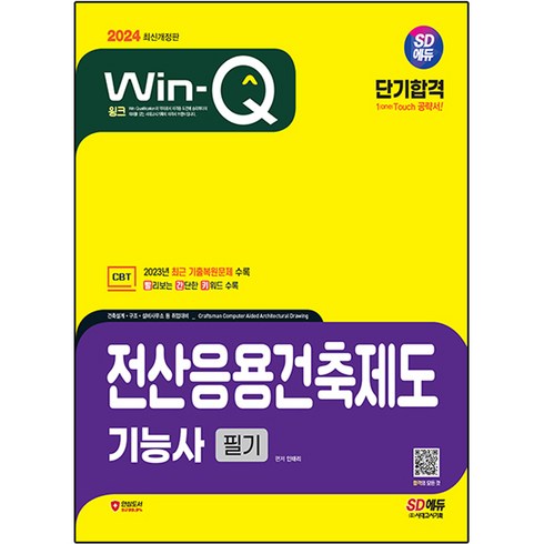 전산응용건축제도기능사필기 - 2024 SD에듀 Win-Q 전산응용건축제도 기능사 필기 단기합격, 시대고시기획