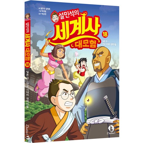 설민석의 세계사 대모험, 18, 단꿈아이