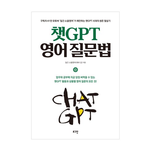 chatgpt - 챗GPT 영어 질문법, 일간 소울영어(레바 김), 이퍼블릭코리아