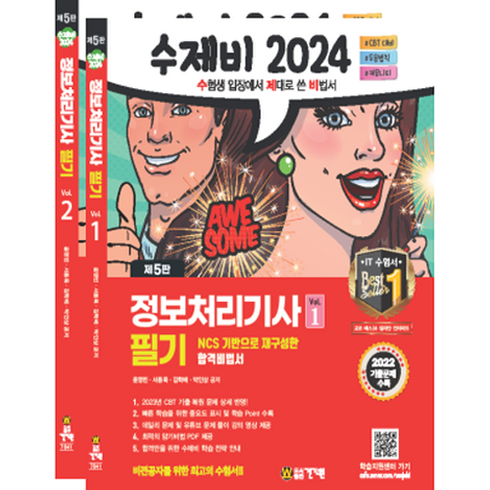 정보처리기사필기 - 2024 정보처리기사 필기 1~2권 합본 세트 전 2권, 건기원