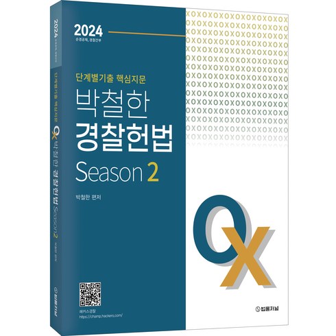 박철한ox - 2024 단계별 핵심지문 OX 박철한 경찰헌법, 법률저널