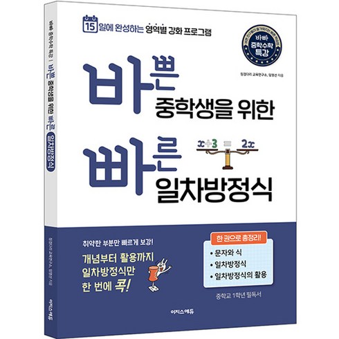 세계를바꾼17가지방정식 - 바쁜 중학생을 위한 빠른 일차방정식 : 15일에 완성하는 영역별 강화 프로그램, 이지스에듀, 중등1학년