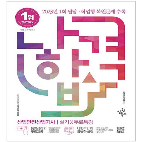 2024 나합격 산업안전산업기사 실기 + 무료특강 (필답형 + 작업형), 삼원북스