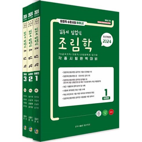 2024 김동이 임업직 조림학 세트:각종 시험 완벽 대비, 탑스팟, 2024 김동이 임업직 조림학 세트, 김동이(저),탑스팟,(역)탑스팟,(그림)탑스팟