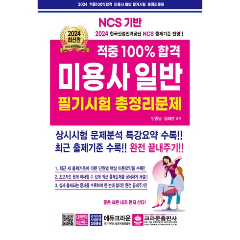 2024 적중 100% 합격 미용사 일반 필기시험 총정리문제, 크라운출판사
